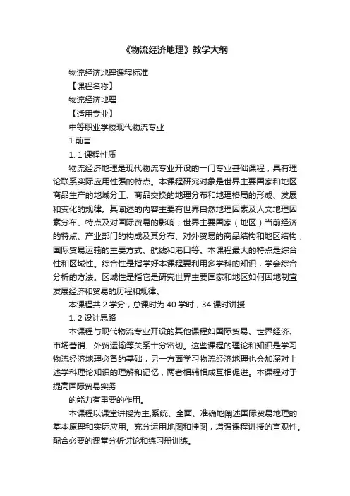 《物流经济地理》教学大纲