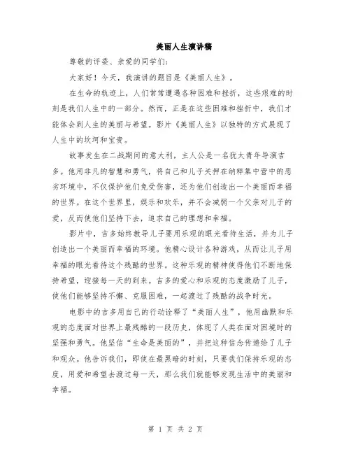美丽人生演讲稿
