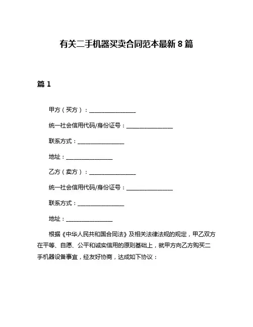 有关二手机器买卖合同范本最新8篇