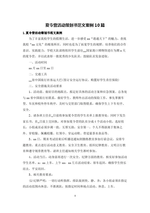 夏令营活动策划书范文案例10篇