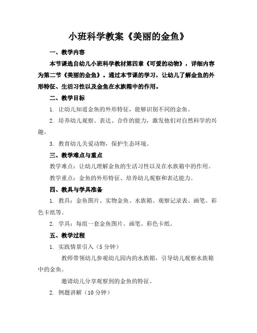 小班科学教案《美丽的金鱼》