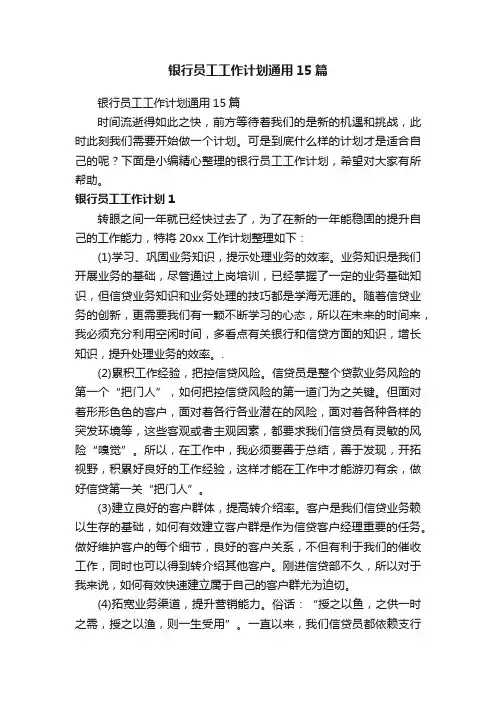 银行员工工作计划通用15篇