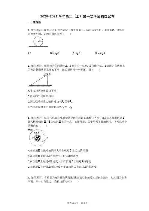 2020-2021学年新人教版高二上册物理第一次考试试卷带答案