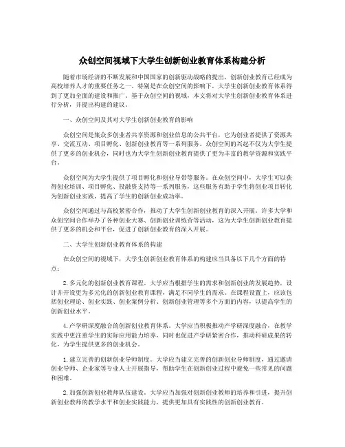 众创空间视域下大学生创新创业教育体系构建分析