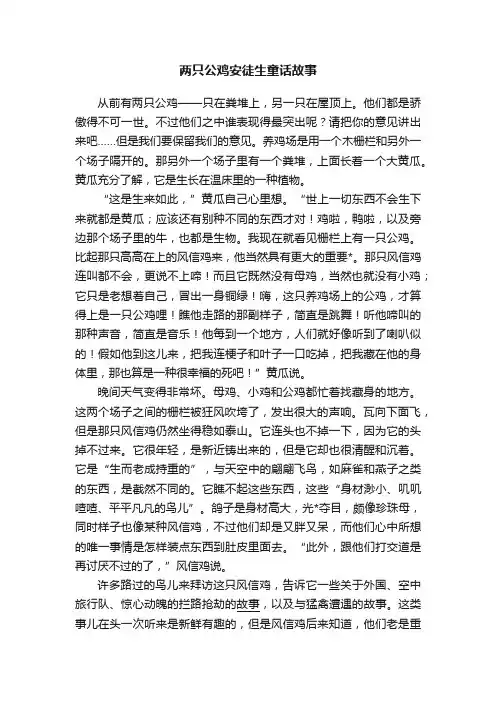 两只公鸡安徒生童话故事