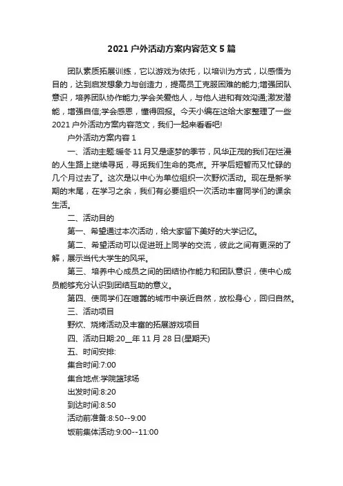 2021户外活动方案内容范文5篇