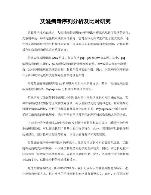 艾滋病毒序列分析及比对研究