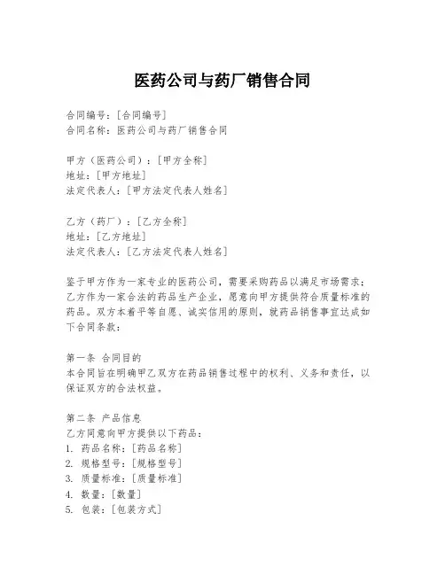 医药公司与药厂销售合同
