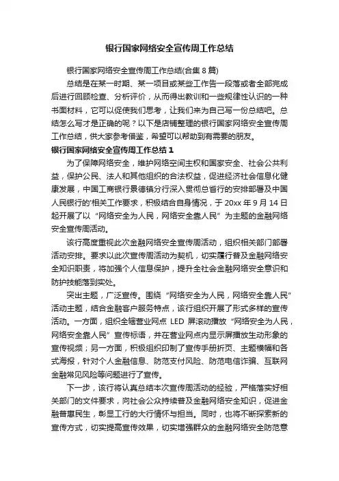 银行国家网络安全宣传周工作总结