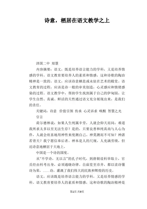 语文教学论文：诗意,栖居在语文教学之上