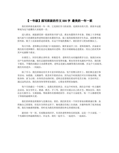 【一年级】描写班级的作文500字 最美的一年一班
