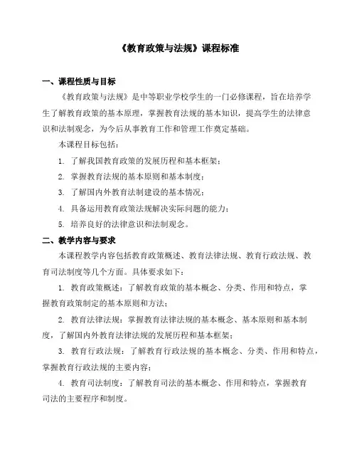 《教育政策与法规》课程标准