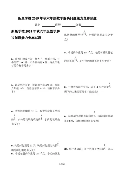 新星学校2019年秋六年级数学解决问题能力竞赛试题