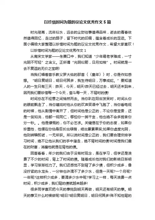 以珍惜时间为题的议论文优秀作文5篇