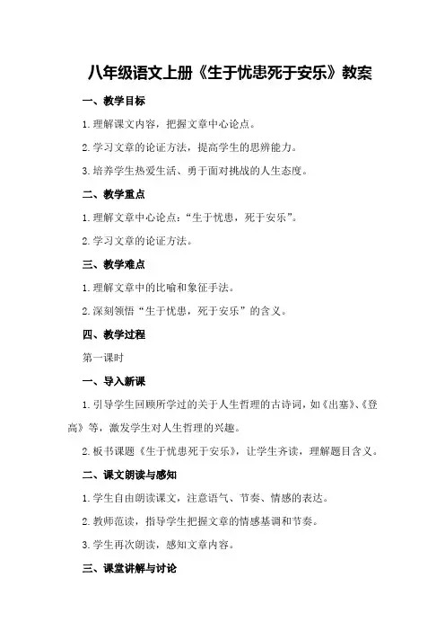 八年级语文上册《生于忧患死于安乐》教案
