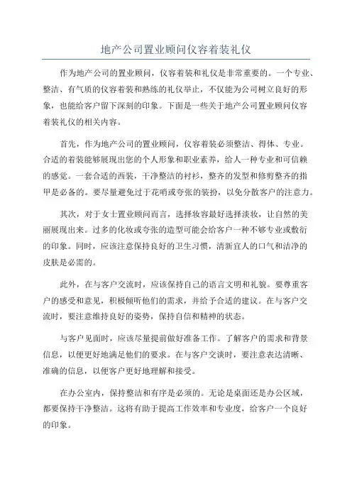 地产公司置业顾问仪容着装礼仪