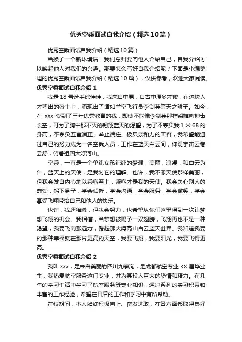 优秀空乘面试自我介绍（精选10篇）