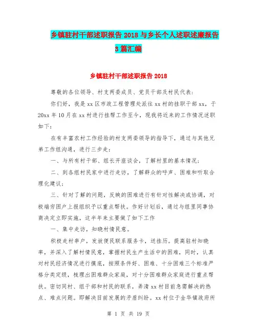 乡镇驻村干部述职报告2018与乡长个人述职述廉报告3篇汇编