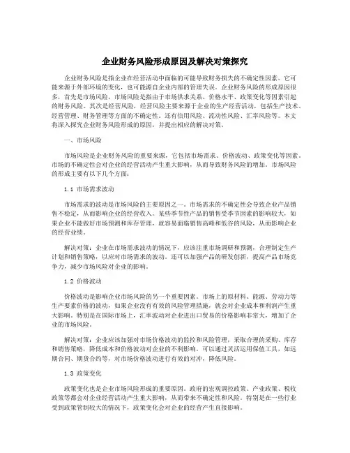 企业财务风险形成原因及解决对策探究