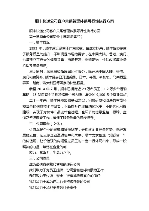 顺丰快递公司客户关系管理体系可行性执行方案