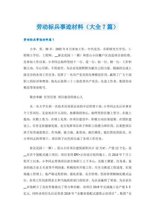 劳动标兵事迹材料(大全7篇).doc