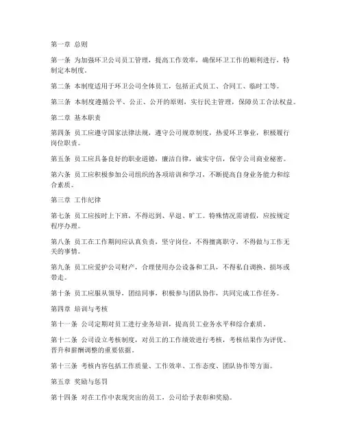 环卫公司员工的管理制度