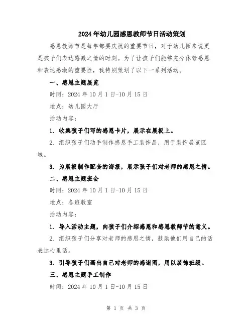 2024年幼儿园感恩教师节日活动策划