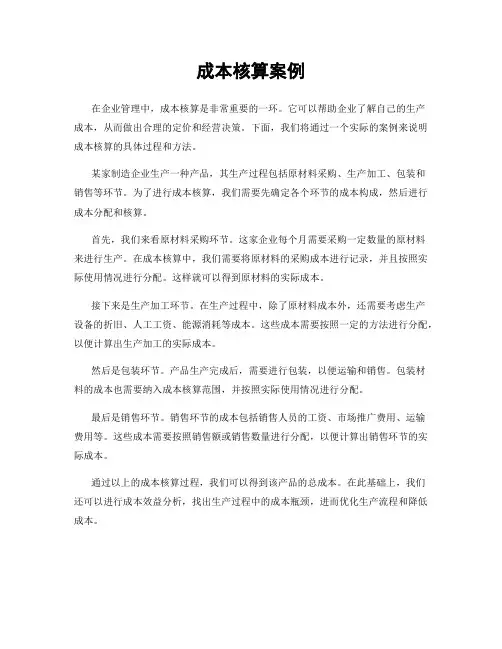成本核算案例