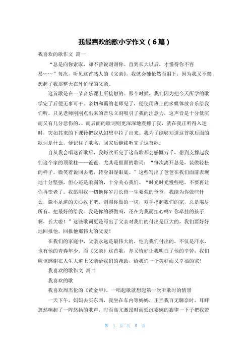 我最喜欢的歌小学作文(6篇)