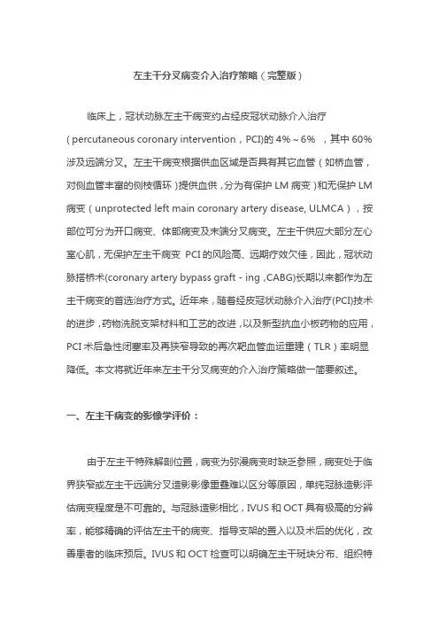 左主干分叉病变介入治疗策略(完整版)