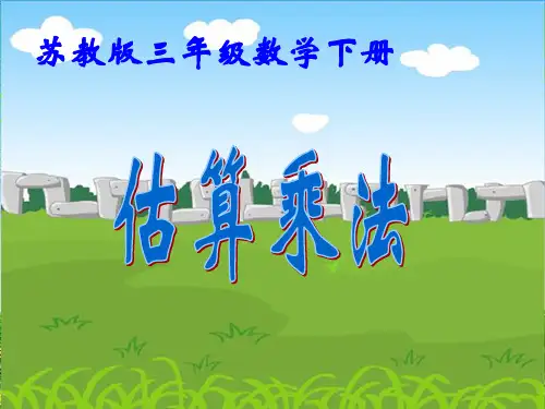 苏教版数学三下1《两位数乘两位数的估算 》PPT课件2