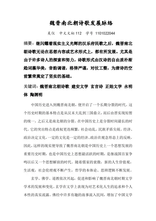 魏晋南北朝诗歌发展脉络