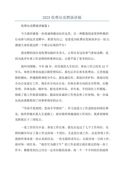 2023收费站竞聘演讲稿