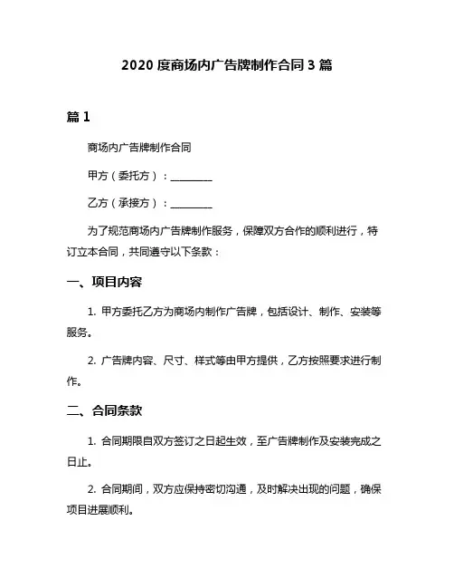 2020度商场内广告牌制作合同3篇