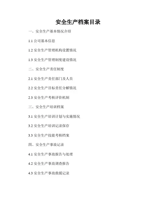 安全生产档案目录