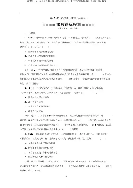 高考历史大一轮复习先秦2第2讲先秦时期的社会经济课后达标检测(含解析)新人教版