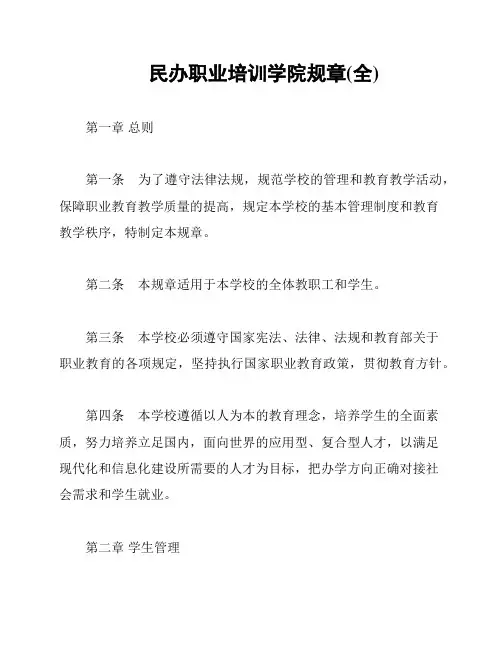 民办职业培训学院规章(全)