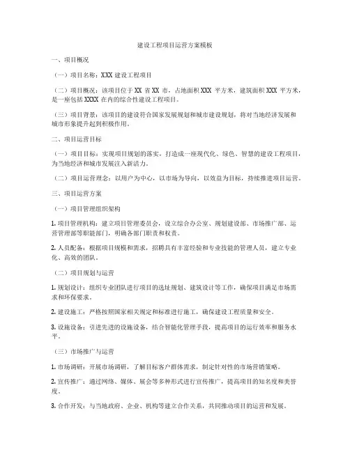 建设工程项目运营方案模板