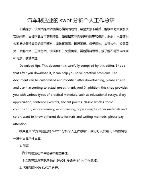 汽车制造业的swot分析个人工作总结