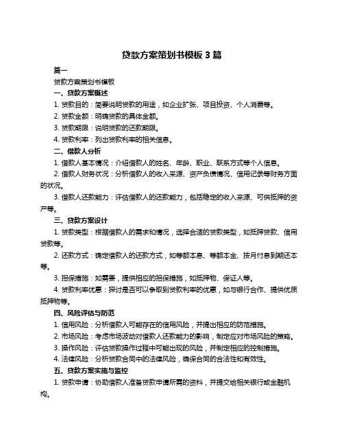 贷款方案策划书模板3篇