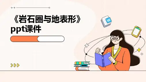 《岩石圈与地表形》课件
