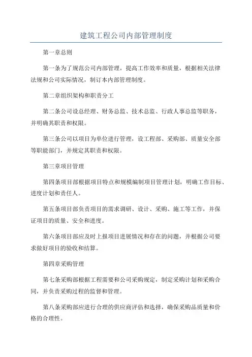 建筑工程公司内部管理制度