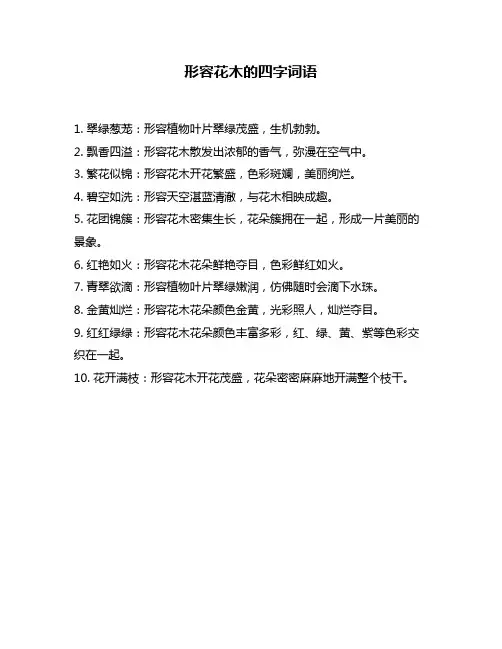 形容花木的四字词语