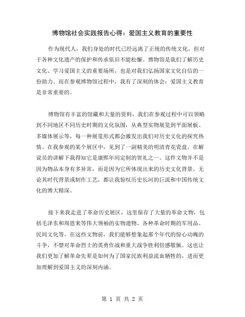 博物馆社会实践报告心得：爱国主义教育的重要性