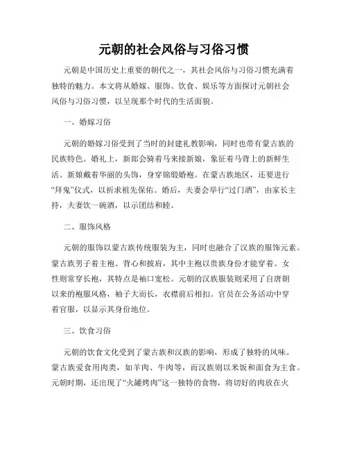 元朝的社会风俗与习俗习惯