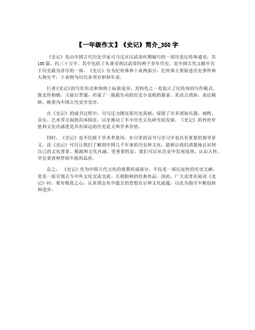 【一年级作文】《史记》简介_350字