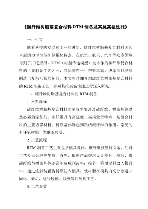 《碳纤维树脂基复合材料RTM制备及其抗高温性能》