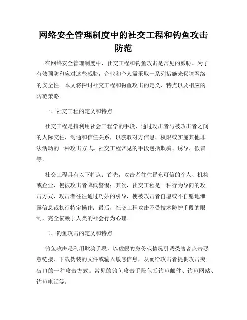 网络安全管理制度中的社交工程和钓鱼攻击防范