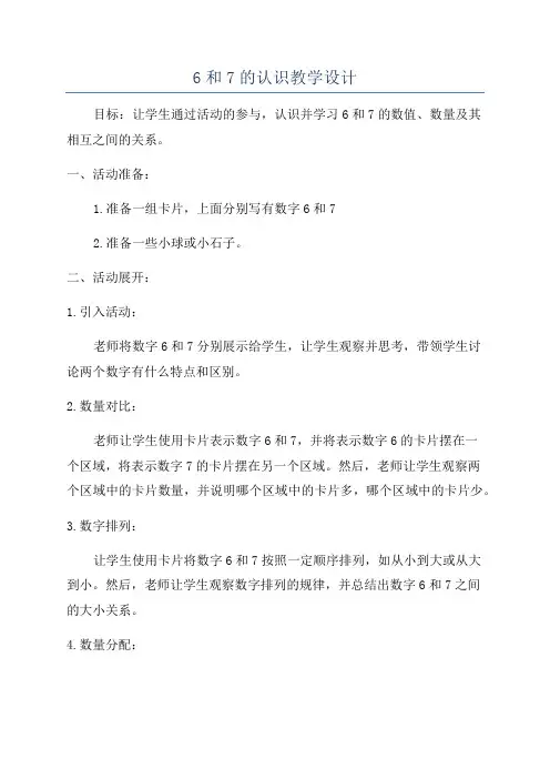 6和7的认识教学设计
