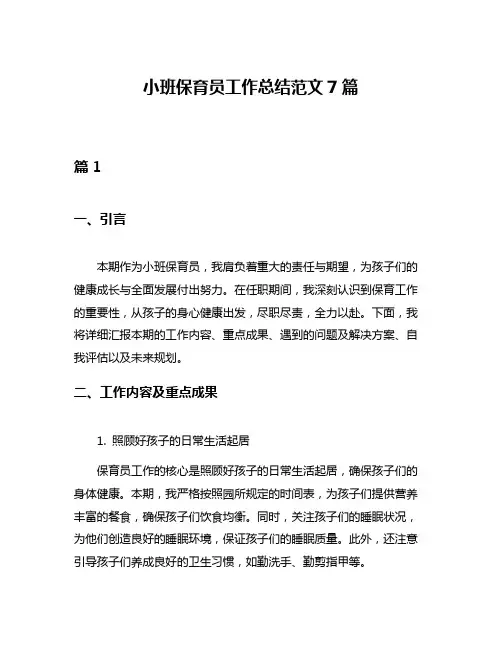 小班保育员工作总结范文7篇